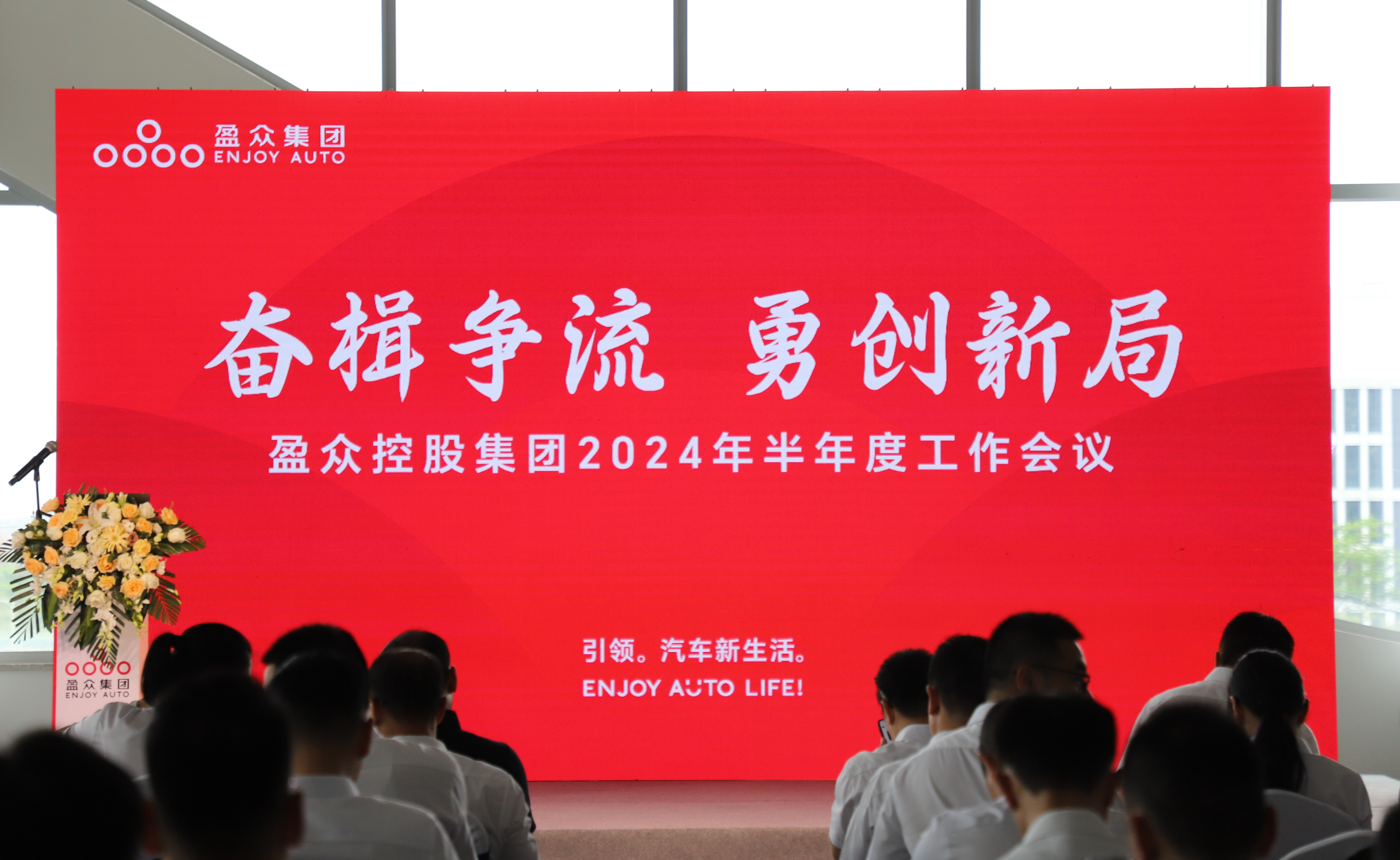奮楫爭(zhēng)流，勇創(chuàng)新局 | 盈眾控股集團(tuán)2024年半年度工作會(huì)議順利召開(kāi)